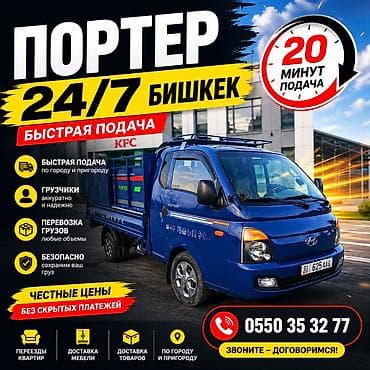 парта для компьютера: Заказать Хендай портер, Переезд — 1