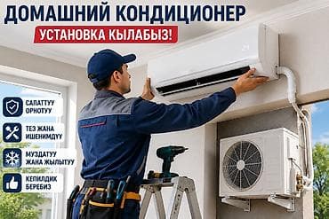 comp kg: Услуга: установка домашнего кондиционера (сплит‑система) - — 1