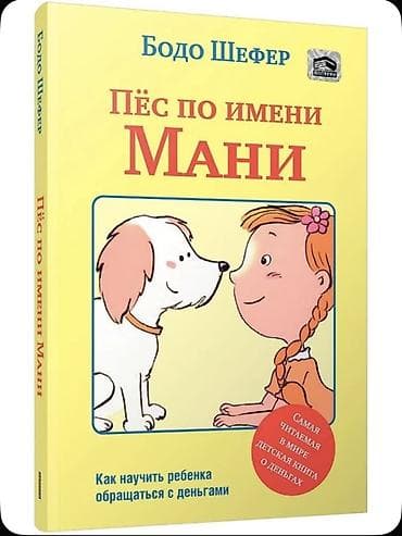 Детские книги: Набор книг по детской финансовой грамотности 1) Бодо Шефер «Пёс по — 3