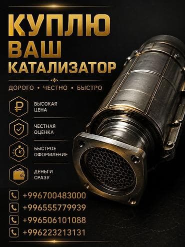 Катализатор сатып алабыз, эн кымбат баада катализатор, Куплю Скупка