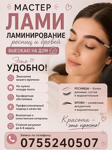 Красота и здоровье: Ресницы, С выездом на дом — 1