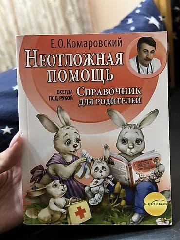 Детские книги: Подборка книг для будущих и молодых родителей: 1) Е. О. Комаровский — — 5