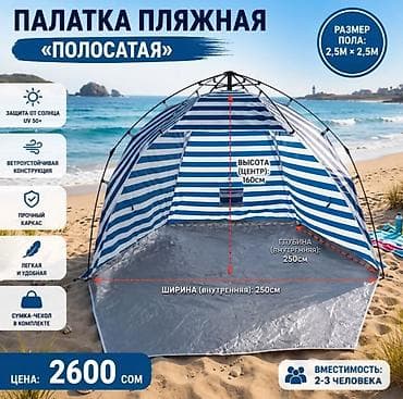 зонта: Пляжная палатка «Полосатая» - Вместимость: 2–3 человека - Размер — 1