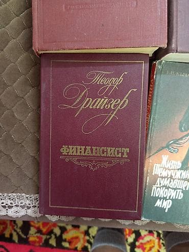селекции: Продаю книги 12 шт в твердом переплете: 1.финансист Теодор Драйзер — 2