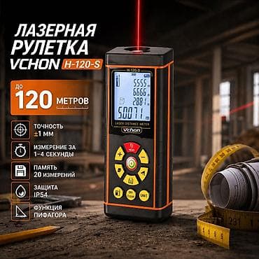 Лазерная рулетка Vchon H-120 Купить в Бишкеке — дальномер 120 м