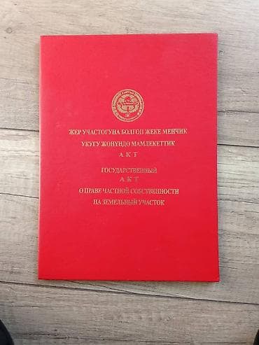 1 соток, Для сельского хозяйства, Красная книга