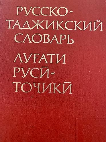 local guide program: Продаю РУССКО-ТАДЖИКСКИЙ СЛОВАРЬ,свыше 72 тысячи слов.Состояние — 1