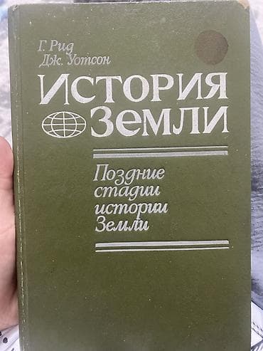 Спорт жана хобби: Книга: «История Земли. Поздние стадии истории Земли» Авторы: Г. Рид — 1