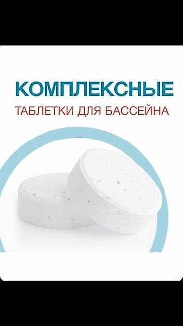 басейи: КристалПул Multi 5-в-1 (таблетка 200 гр). 25 кг (125 шт)-15000 — 8