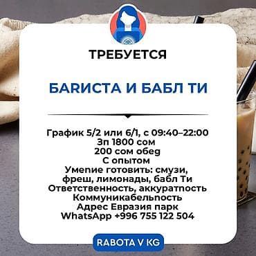 готовить: Требуется Бариста, Оплата: Ежедневно — 1