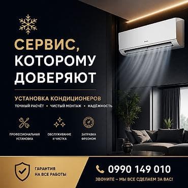 Сервис, которому доверяют — установка и обслуживание кондиционеров
