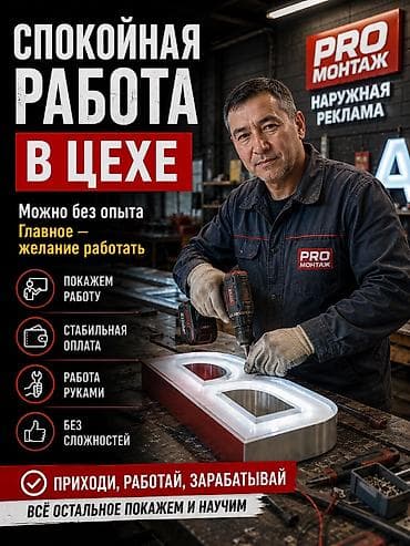 Кара жумушчулар: Талап кылынат Өндүрүшкө кара жумушчу, Төлөм: Ай сайын, 10 күн сайын, Тажрыйбасыз — 10