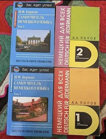 Комплект книг по немецкому языку
4 книги за 900 сом
самоучитель