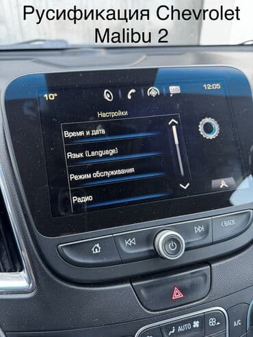 мед бишкек: Русификация Шевроле Малибу 2! На бонус снизим давление шин на 1,7 бар! — 1