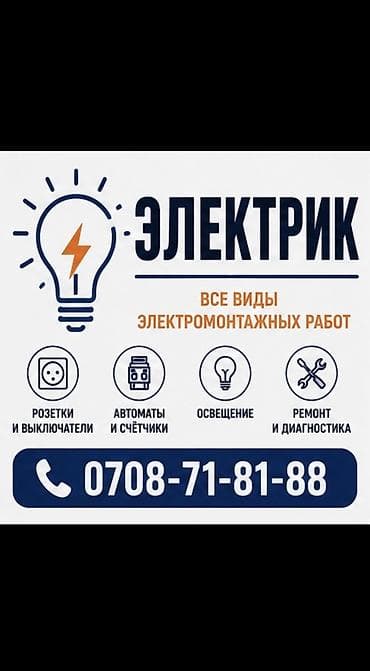 Электрик | Установка счетчиков, Установка уличного освещения, Электромонтажные работы Больше 6 лет опыта