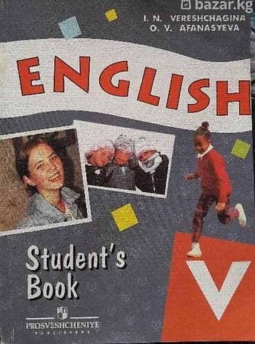 Учебники англ. English V-VII English V Верещагина И.Н., Афанасьева