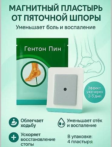 пятки: Магнитный пластырь от пяточной шпоры «Гэнтон Пин» Назначение: - — 7