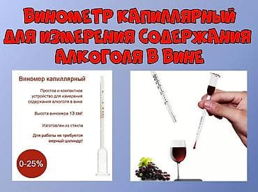 Винометр капиллярный для измерения содержания Алкоголя в Вине