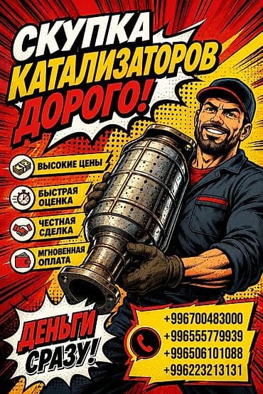 Сервис по скупке автомобильных катализаторов Что предлагаем: - lalafo.kg да Сервис по скупке автомобильных катализаторов Что предлагаем: -