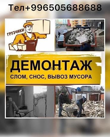 | Снос перегородки | Снятие реечных потолков | Демонтаж ламината, Демонтаж паркета, Демонтаж линолеума | Крыша из шифера, Металлочерепичная кровля, Мягкая кровля Больше 6 лет опыта