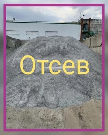 садовый дом: Отсев мытый чистый сеяный дробленый грязный крупный мелкий Бесплатная — 1