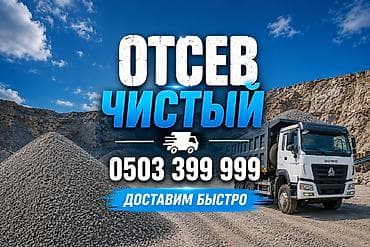 Отсев, Для фундамента, Оптом, В розницу, Хово