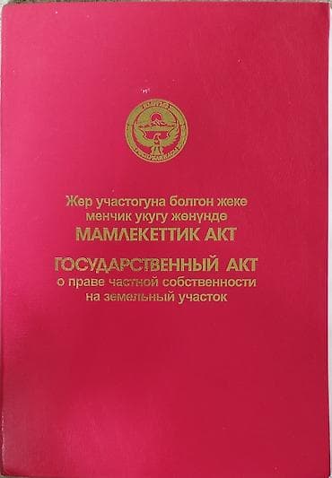 цены в бишкеке: 12 соток, Красная книга — 3