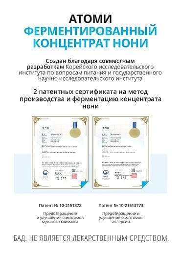 nutrien купить: Атоми Ферментированный Концентрат Нони Хз эй - Функциональный — 3