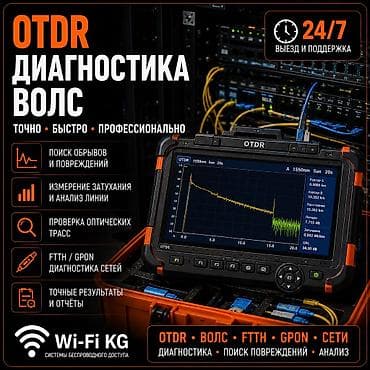модем o: Диагностика ВОЛС • OTDR • MikroTik • Сети ⸻ Профессиональная — 4