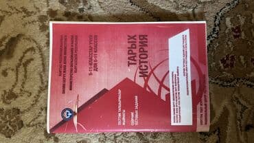 100 экзаменационных ответов по истории кыргызстана осмонов: Кыргызстан тарыхы, 11-класс — 1