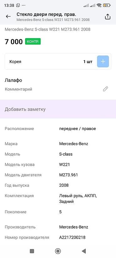c class: Стекло Переднее правое Mercedes-Benz, 2008 г., Оригинал — 3