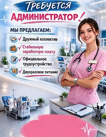 ассистент врача: Вакансия: Администратор (гемодиализного медицинского центра) Мы — 1