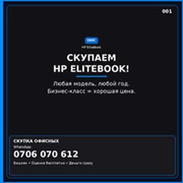 Ноутбуки HP: Категория: Скупка компьютеров и ноутбуков Скупаем HP EliteBook! - — 1