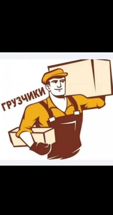 работа посменно: Грузчик. 3-5 лет опыта — 3