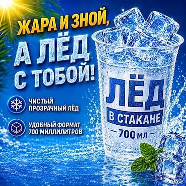 Форма льда по вашему желанию. Лёд в стакане для магазинов и вечеринок
