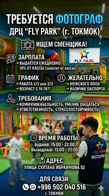 работу кондитер: Требуется фотограф в детский развлекательный центр «Fly Park» (г — 1