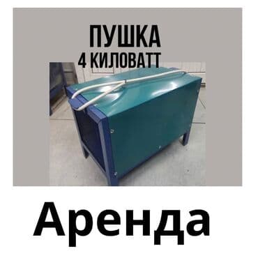 Электрическая пушка 4 кВт
Аренда на сутки 400с at lalafo.kg Электрическая пушка 4 кВт
Аренда на сутки 400с