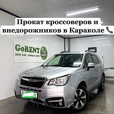 на форестор: Прокат кроссоверов и внедорожников в Караколе GoRENT предоставляет в — 1