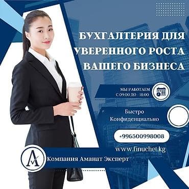 Бухгалтерские услуги | Ведение бухгалтерского учёта, Консультация, Регистрация юридических лиц