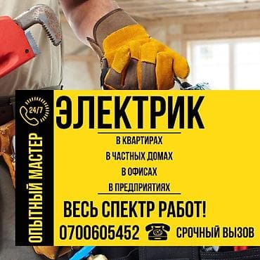 Электрик | Электромонтажные работы Больше 6 лет опыта
