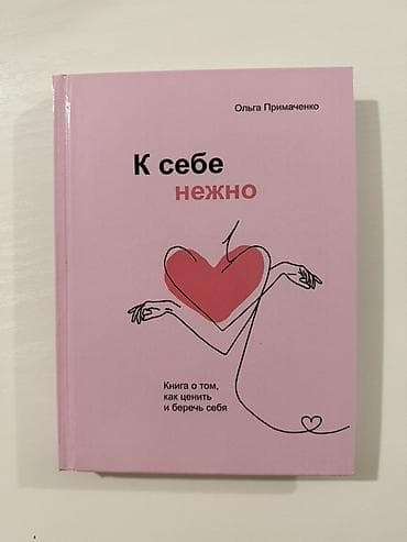 Книга: «К себе нежно. Книга о том, как ценить и беречь себя» Автор