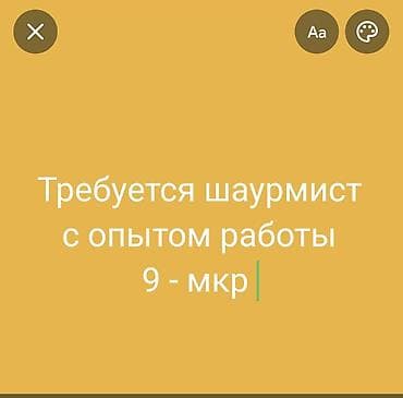 Айыл чарба: Вакансия: шаурмист ( парни 20-25 лет ) Ищем опытного шаурмиста для — 1