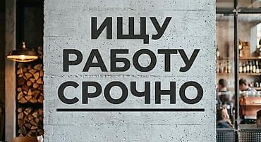 Работа: Ищу работу срочно, возраст 18 лет, недалеко от центра — 1
