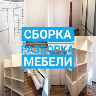 сборка мебели на дому: Сборка Разборка мебели Любой Сложность — 2