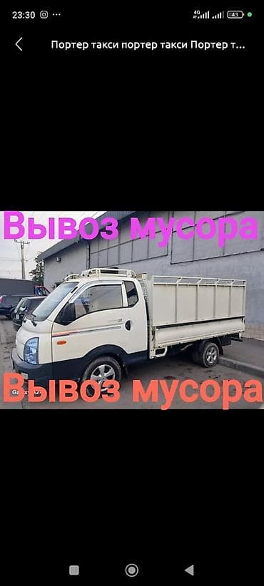портэр: Заказать Хендай портер, Вывоз строй мусора, C грузчиком — 1