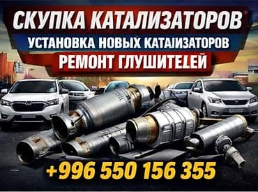 выхлопы: Сервис по работе с выхлопной системой автомобиля: - Скупка — 1