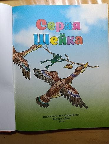 third edition solution: Книга для детей «7 лучших сказок малышам. Серая Шейка» Издатель — 3
