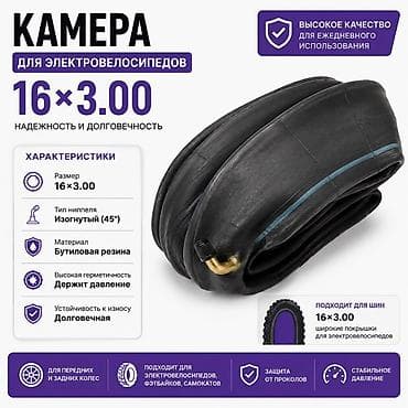 Велосипед тетиктери: Камера 16-3.00 — 1