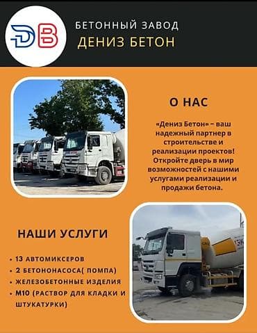 mai: Бетонный завод «Дениз Бетон» — продажа и поставка бетона, пескобетона — 2