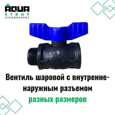 краник: Вентиль шаровой с внутренне-наружным разъемом разных размеров — 1